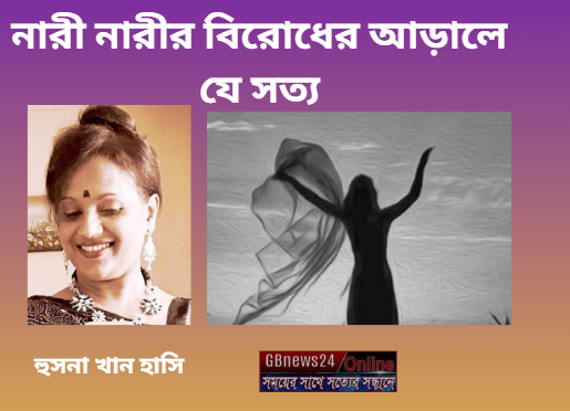 নারী নারীর বিরোধের আড়ালে যে সত্য